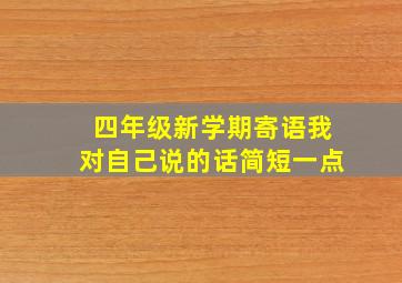 四年级新学期寄语我对自己说的话简短一点