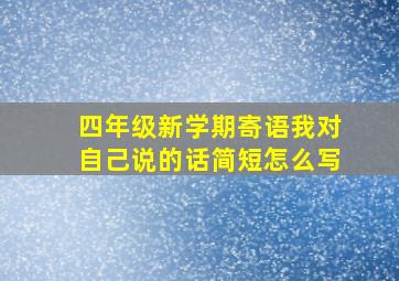 四年级新学期寄语我对自己说的话简短怎么写