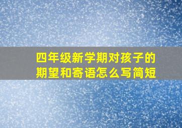 四年级新学期对孩子的期望和寄语怎么写简短