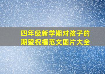 四年级新学期对孩子的期望祝福范文图片大全