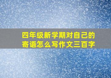 四年级新学期对自己的寄语怎么写作文三百字