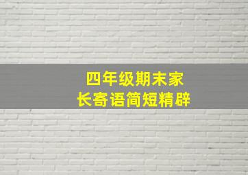 四年级期末家长寄语简短精辟