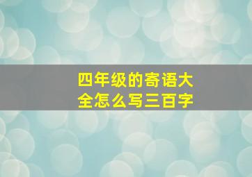 四年级的寄语大全怎么写三百字