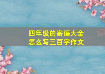 四年级的寄语大全怎么写三百字作文