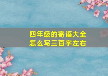 四年级的寄语大全怎么写三百字左右