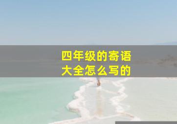 四年级的寄语大全怎么写的