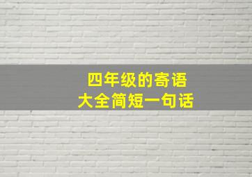 四年级的寄语大全简短一句话