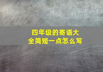 四年级的寄语大全简短一点怎么写