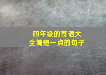 四年级的寄语大全简短一点的句子