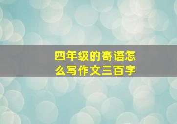 四年级的寄语怎么写作文三百字