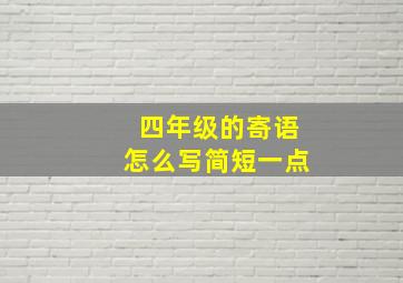 四年级的寄语怎么写简短一点