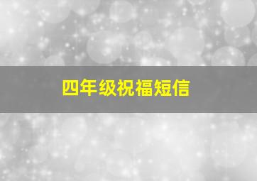 四年级祝福短信