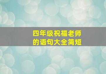 四年级祝福老师的语句大全简短