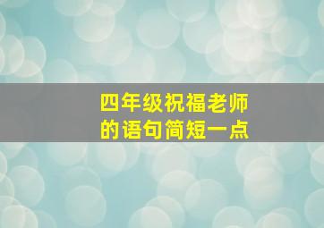 四年级祝福老师的语句简短一点