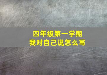 四年级第一学期我对自己说怎么写