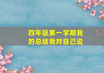 四年级第一学期我的总结我对自己说