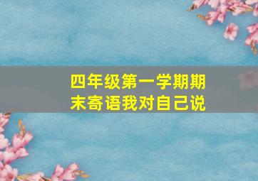 四年级第一学期期末寄语我对自己说