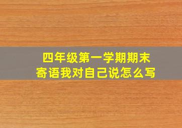 四年级第一学期期末寄语我对自己说怎么写