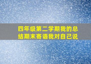 四年级第二学期我的总结期末寄语我对自己说