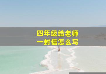 四年级给老师一封信怎么写