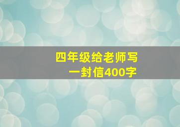 四年级给老师写一封信400字