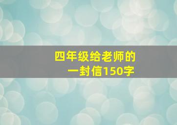 四年级给老师的一封信150字