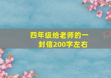 四年级给老师的一封信200字左右