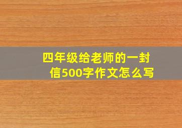 四年级给老师的一封信500字作文怎么写