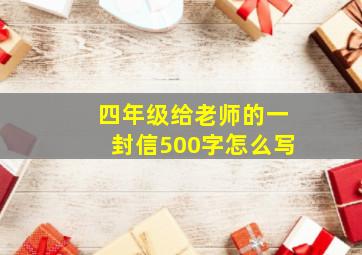 四年级给老师的一封信500字怎么写