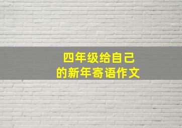 四年级给自己的新年寄语作文