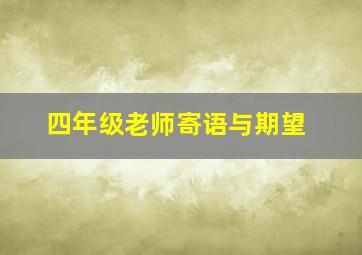 四年级老师寄语与期望