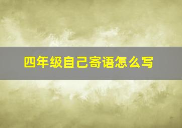 四年级自己寄语怎么写