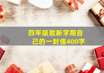 四年级致新学期自己的一封信400字