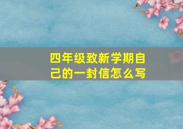 四年级致新学期自己的一封信怎么写