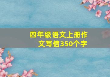 四年级语文上册作文写信350个字