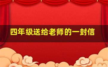 四年级送给老师的一封信