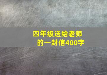 四年级送给老师的一封信400字