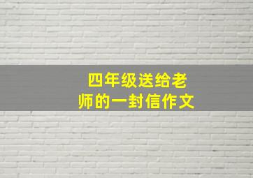 四年级送给老师的一封信作文