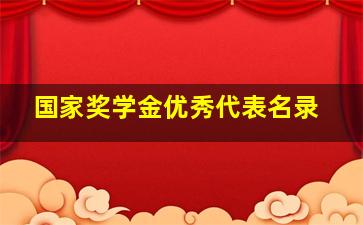 国家奖学金优秀代表名录