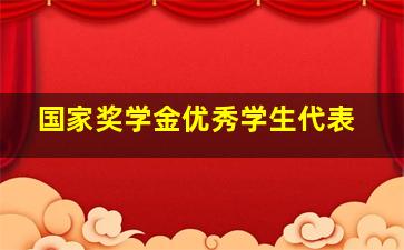 国家奖学金优秀学生代表