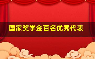 国家奖学金百名优秀代表