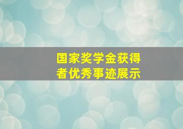 国家奖学金获得者优秀事迹展示