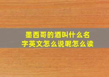 墨西哥的酒叫什么名字英文怎么说呢怎么读