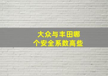 大众与丰田哪个安全系数高些