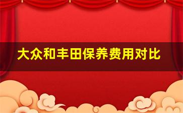 大众和丰田保养费用对比