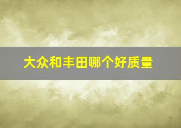 大众和丰田哪个好质量