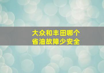 大众和丰田哪个省油故障少安全