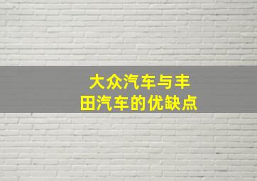 大众汽车与丰田汽车的优缺点