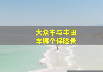 大众车与丰田车哪个保险贵