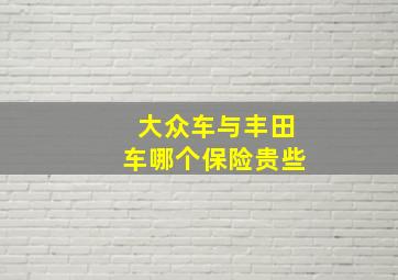 大众车与丰田车哪个保险贵些